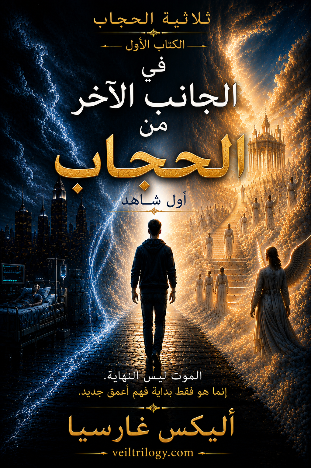 الكتاب الأول — على الجانب الآخر من الحجاب